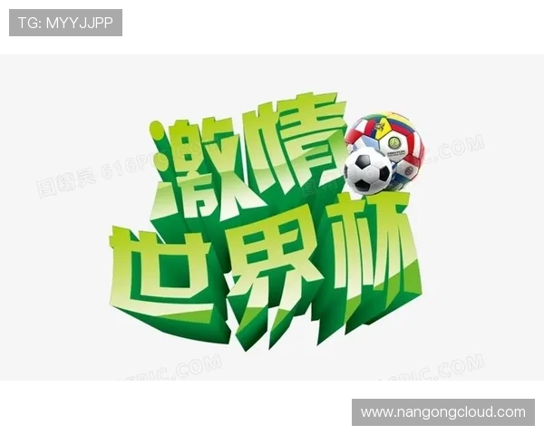 2026年世界杯正式开赛时间揭晓 全球球迷期待已久的足球盛宴即将启动