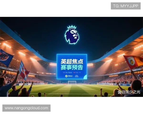 本周末精彩对决前瞻：顶级联赛焦点战役一览